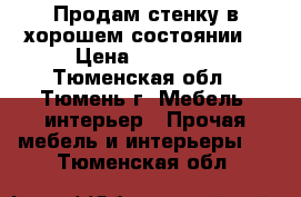 Продам стенку в хорошем состоянии. › Цена ­ 15 000 - Тюменская обл., Тюмень г. Мебель, интерьер » Прочая мебель и интерьеры   . Тюменская обл.